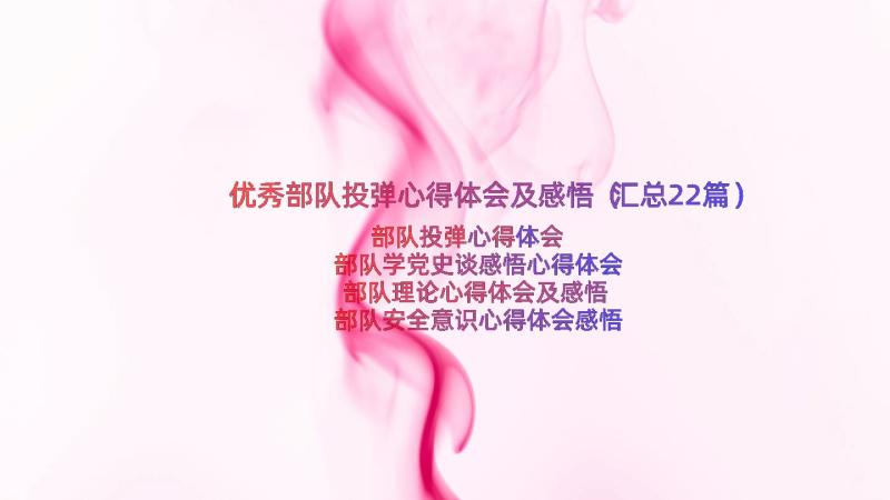 优秀部队投弹心得体会及感悟（汇总22篇）