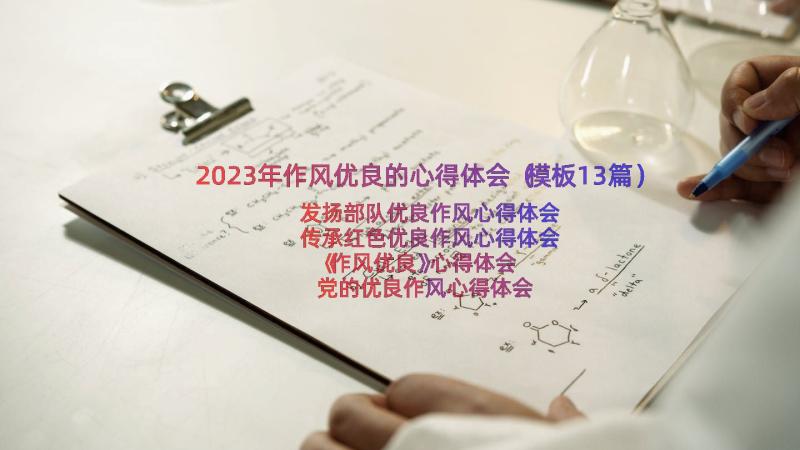 2023年作风优良的心得体会（模板13篇）