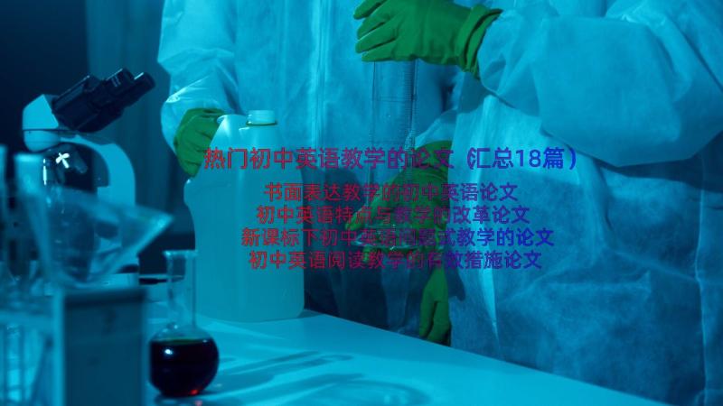 热门初中英语教学的论文（汇总18篇）