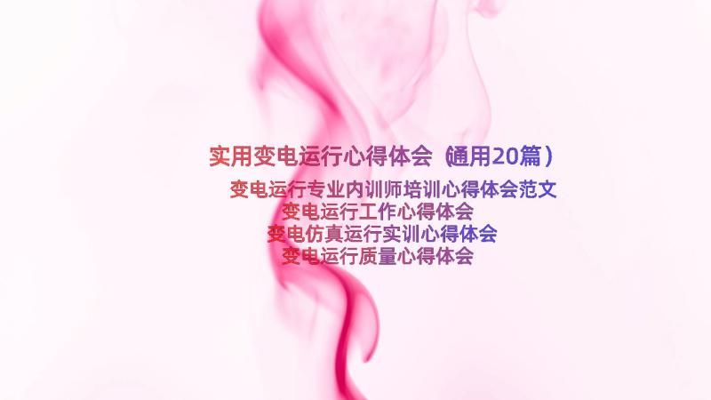 实用变电运行心得体会（通用20篇）