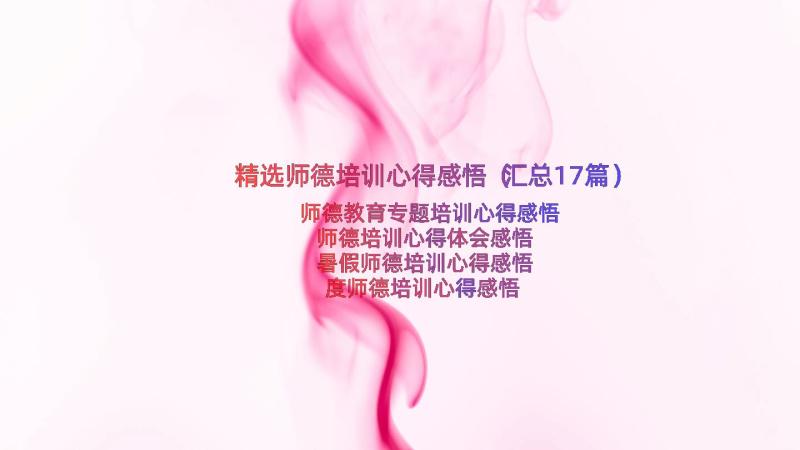 精选师德培训心得感悟（汇总17篇）