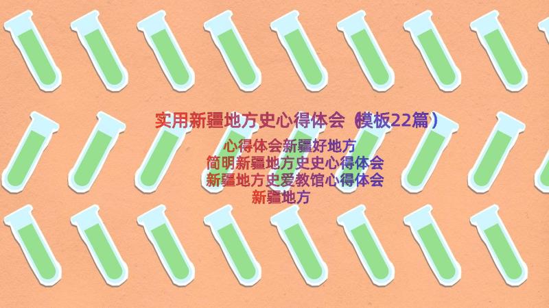 实用新疆地方史心得体会（模板22篇）