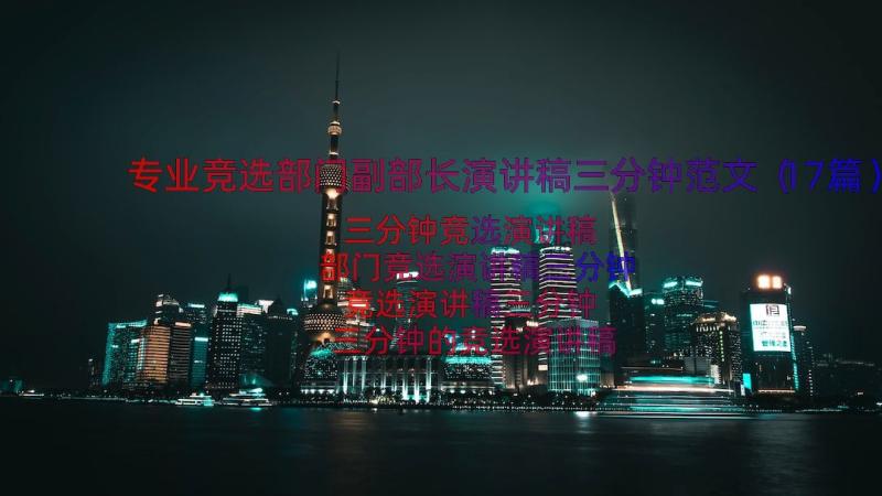 专业竞选部门副部长演讲稿三分钟范文（17篇）