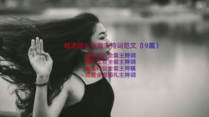 精选婚礼全套主持词范文（19篇）