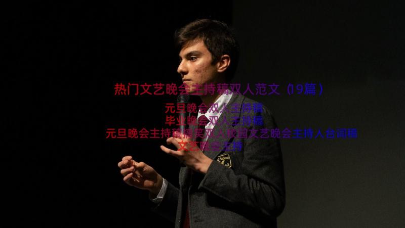 热门文艺晚会主持稿双人范文（19篇）