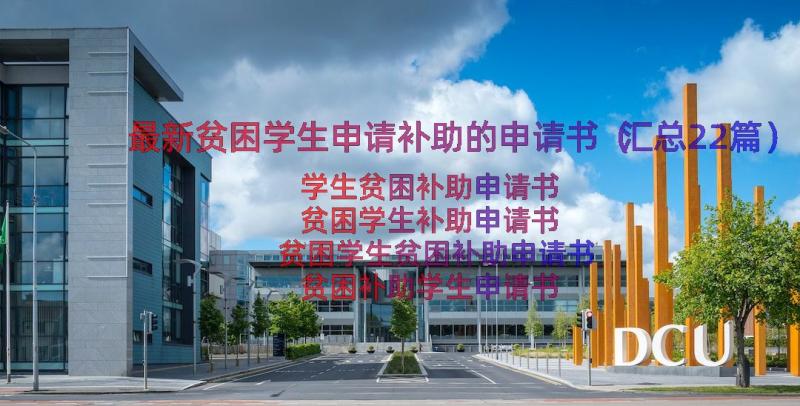 最新贫困学生申请补助的申请书（汇总22篇）