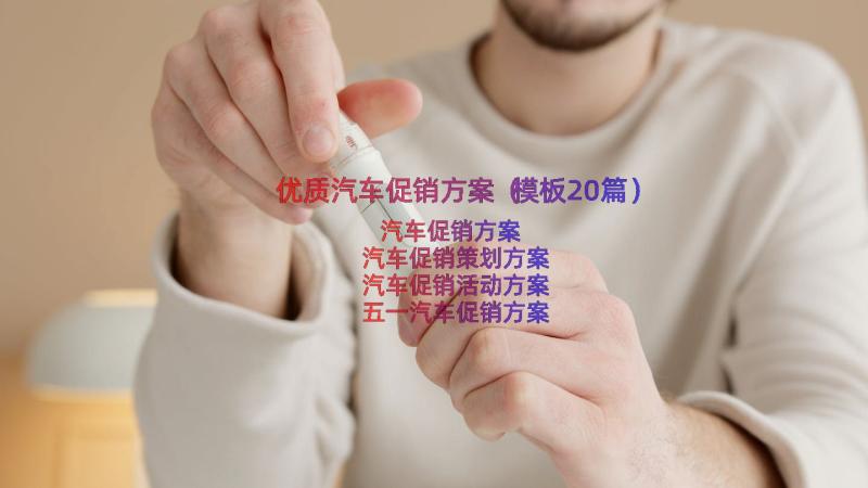 优质汽车促销方案（模板20篇）