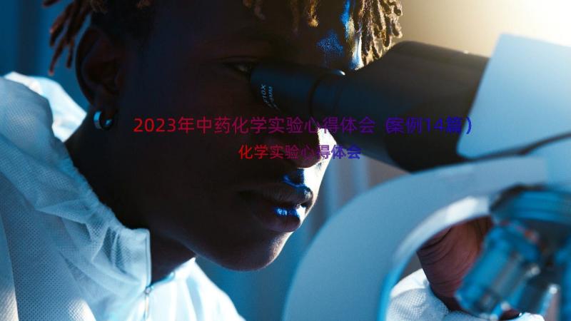 2023年中药化学实验心得体会（案例14篇）