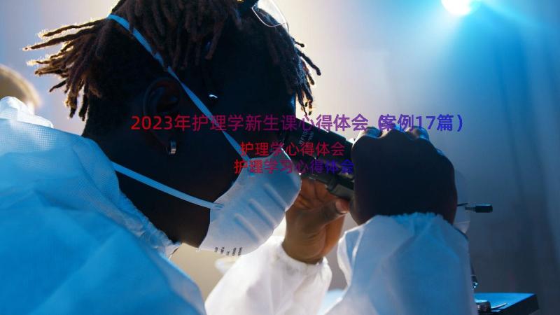 2023年护理学新生课心得体会（案例17篇）