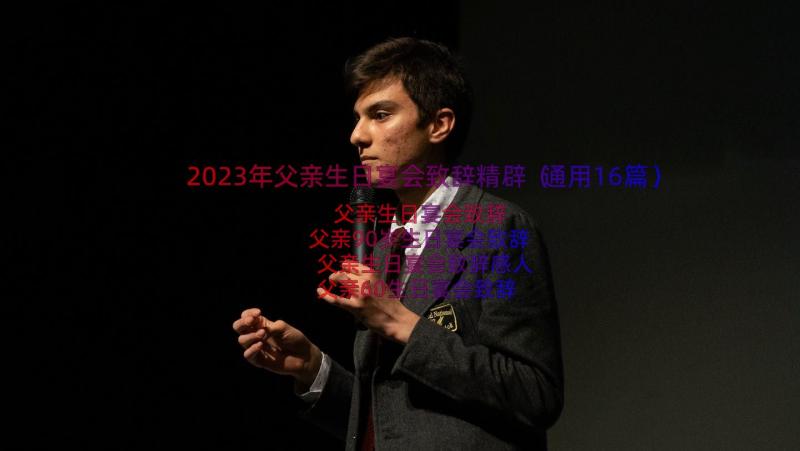 2023年父亲生日宴会致辞精辟（通用16篇）