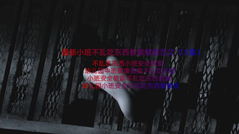 最新小班不乱吃东西教案健康范文（15篇）