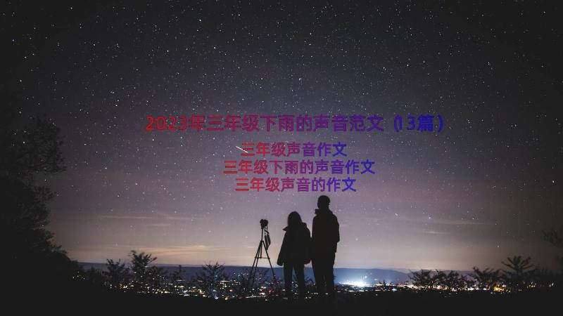 2023年三年级下雨的声音范文（13篇）