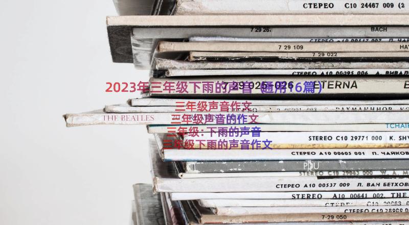 2023年三年级下雨的声音（通用16篇）