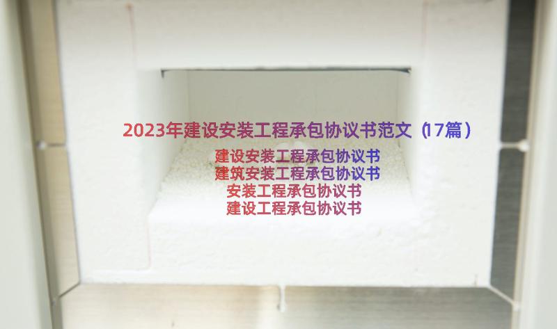 2023年建设安装工程承包协议书范文（17篇）