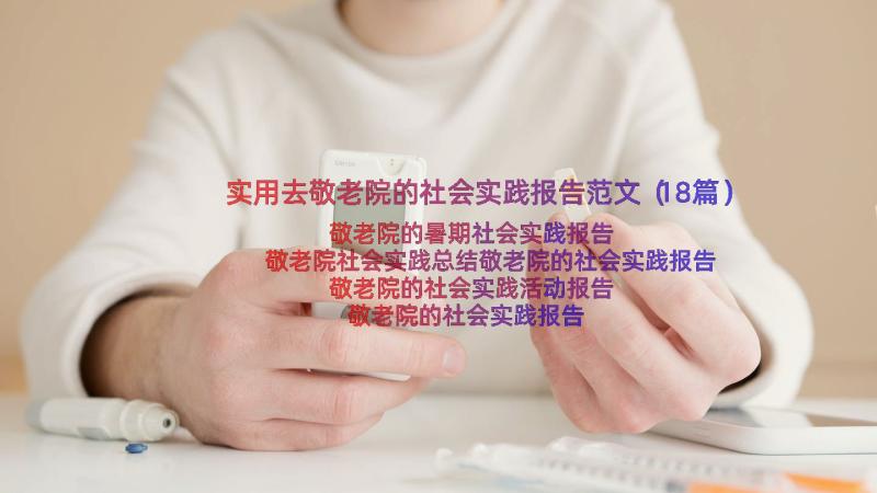 实用去敬老院的社会实践报告范文（18篇）