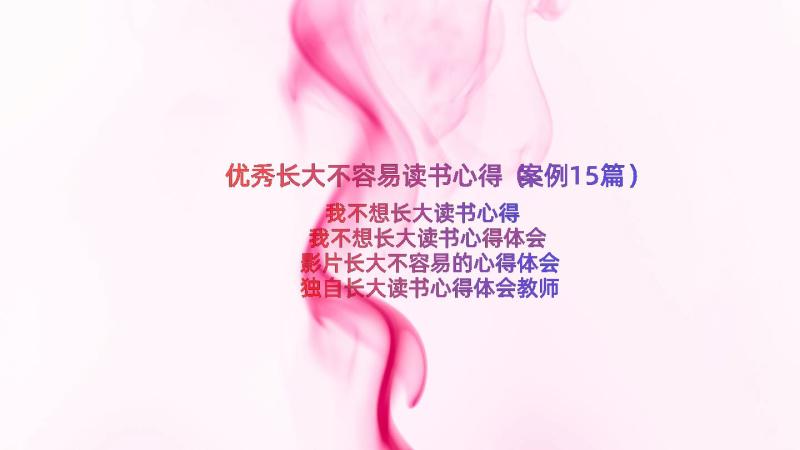 优秀长大不容易读书心得（案例15篇）