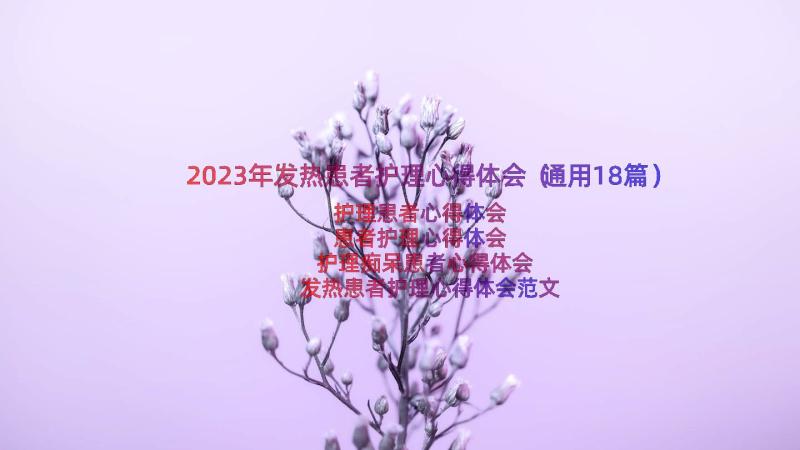 2023年发热患者护理心得体会（通用18篇）