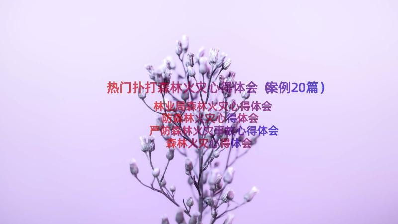 热门扑打森林火灾心得体会（案例20篇）