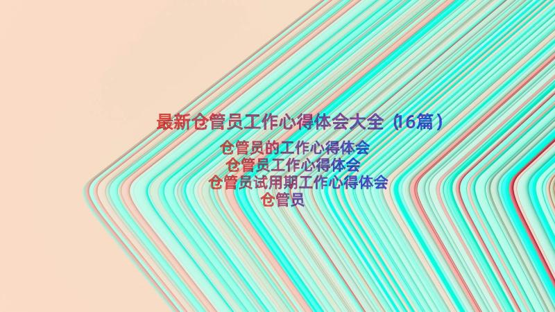 最新仓管员工作心得体会大全（16篇）