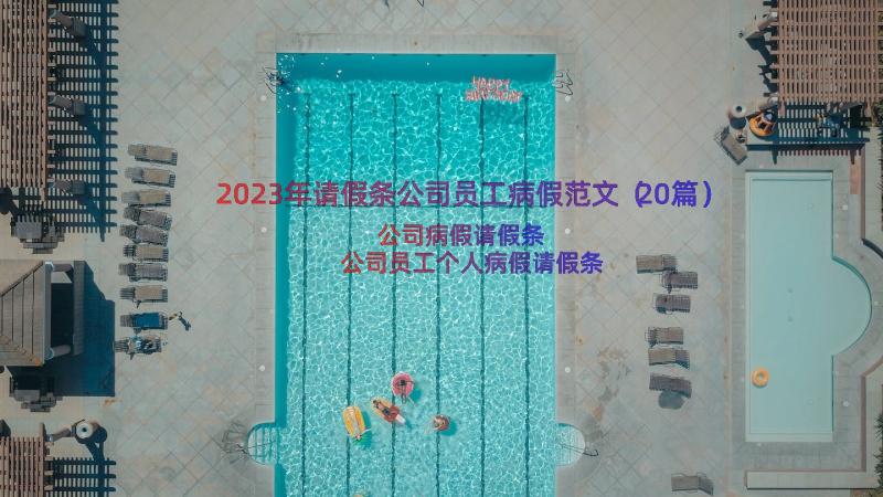 2023年请假条公司员工病假范文（20篇）