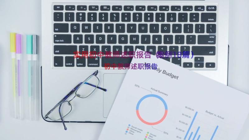 实用初中教师述职报告（案例18篇）