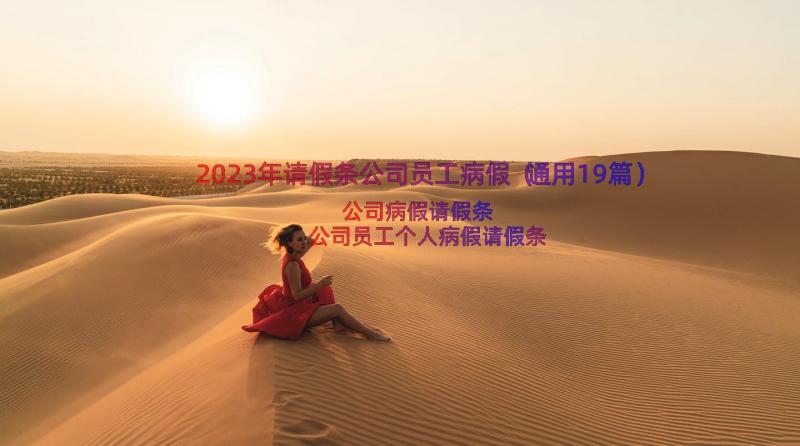 2023年请假条公司员工病假（通用19篇）