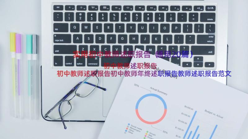 实用初中教师述职报告（通用20篇）