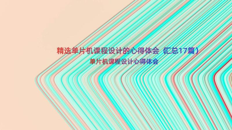 精选单片机课程设计的心得体会（汇总17篇）