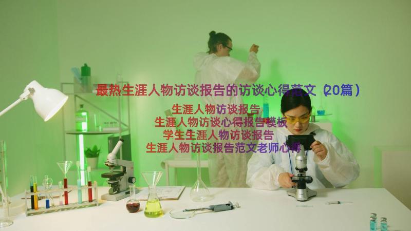 最热生涯人物访谈报告的访谈心得范文（20篇）