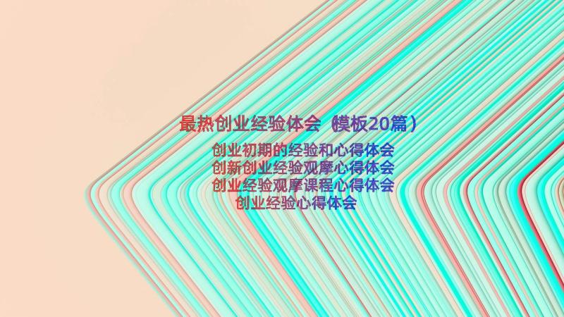 最热创业经验体会（模板20篇）