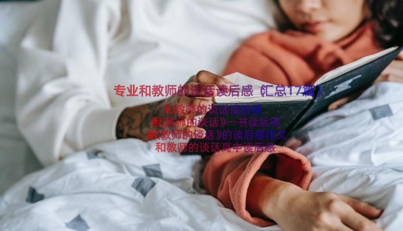 专业和教师的谈话读后感（汇总17篇）