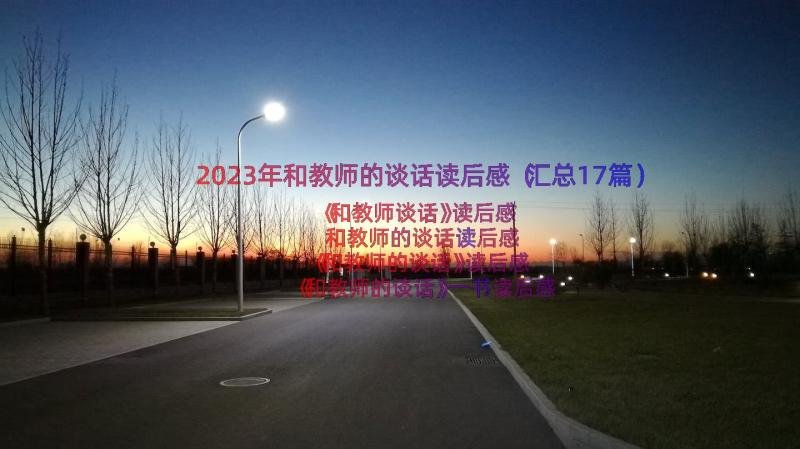 2023年和教师的谈话读后感（汇总17篇）