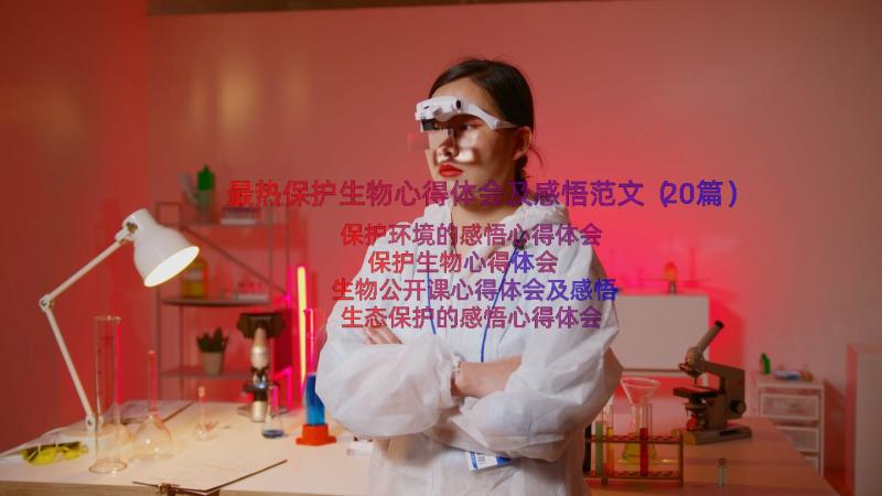 最热保护生物心得体会及感悟范文（20篇）