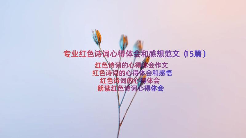 专业红色诗词心得体会和感想范文（15篇）