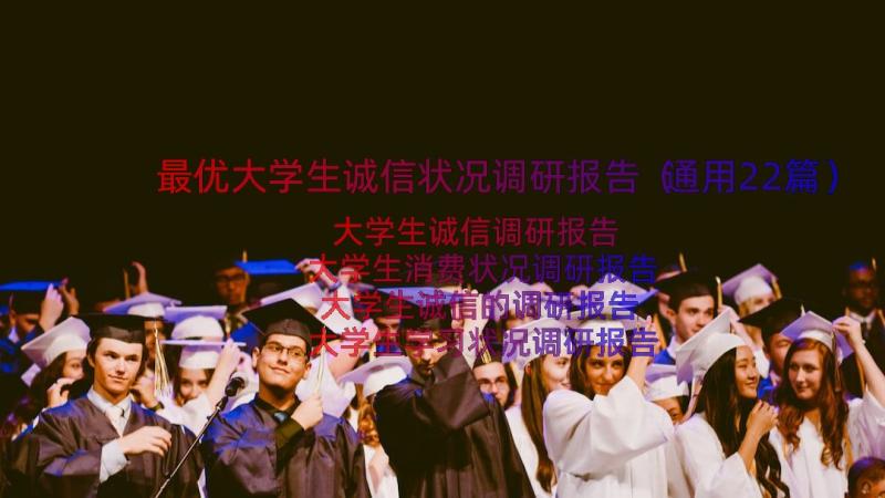 最优大学生诚信状况调研报告（通用22篇）