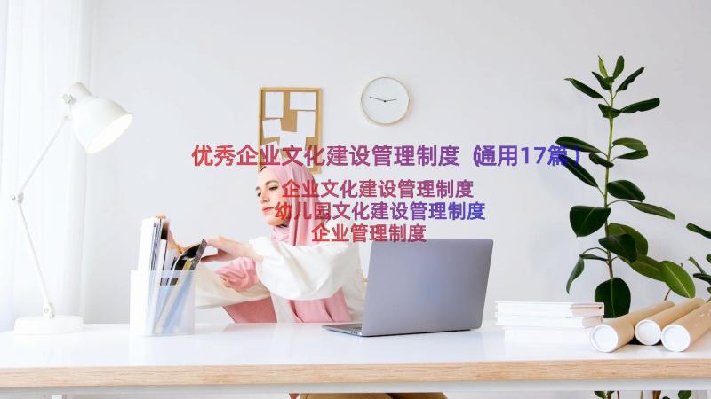 优秀企业文化建设管理制度（通用17篇）