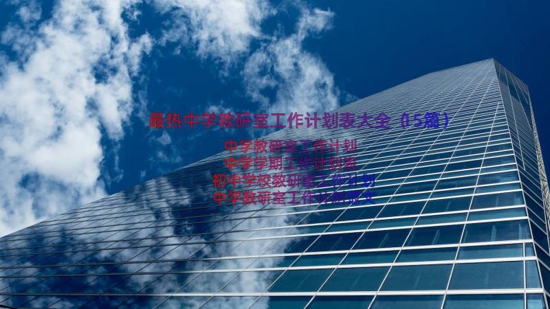 最热中学教研室工作计划表大全（15篇）