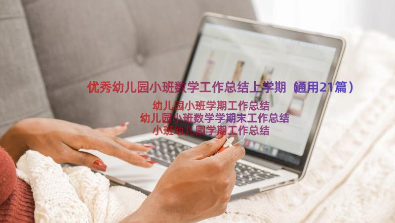 优秀幼儿园小班数学工作总结上学期（通用21篇）