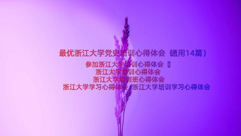 最优浙江大学党史培训心得体会（通用14篇）