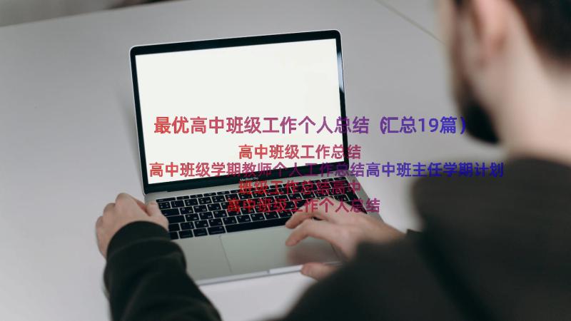 最优高中班级工作个人总结（汇总19篇）