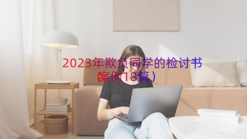 2023年欺负同学的检讨书（案例18篇）