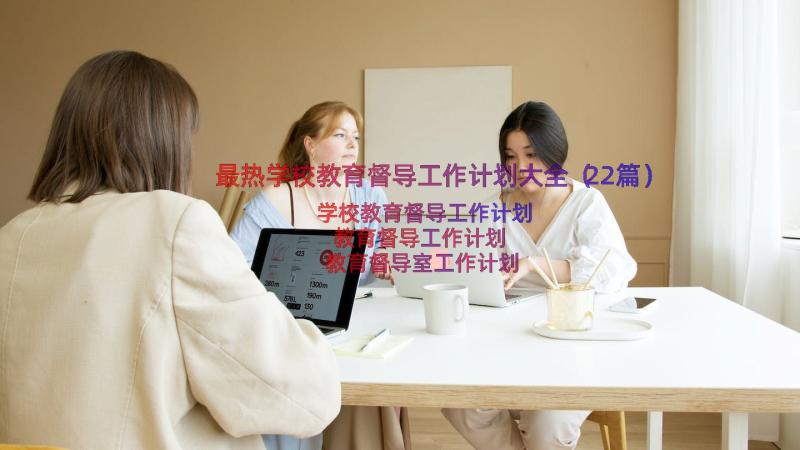 最热学校教育督导工作计划大全（22篇）