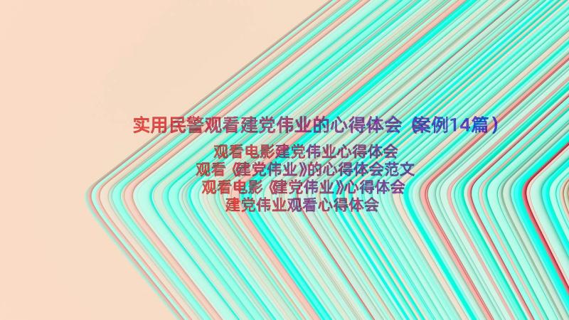 实用民警观看建党伟业的心得体会（案例14篇）