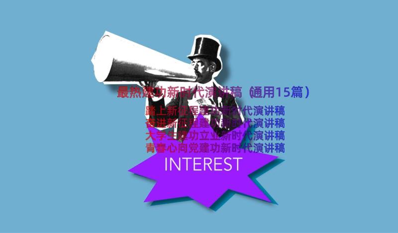 最热建功新时代演讲稿（通用15篇）