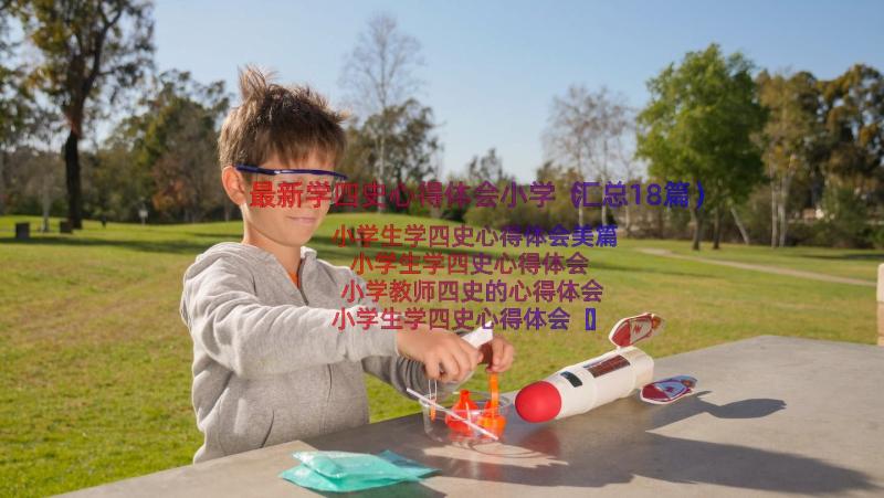 最新学四史心得体会小学（汇总18篇）