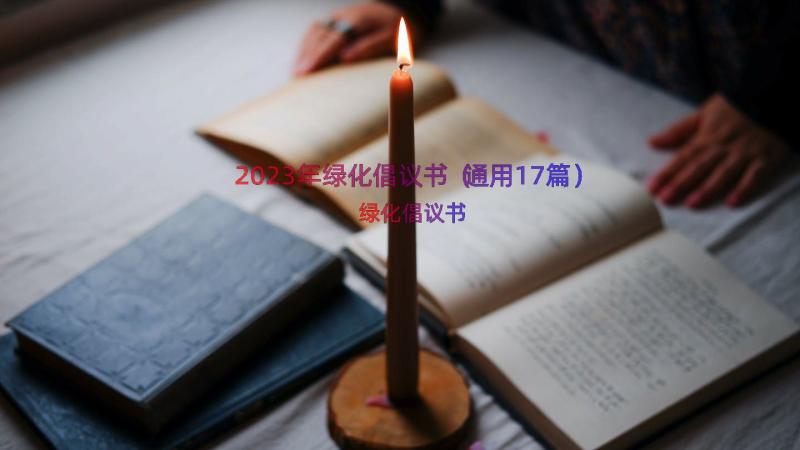 2023年绿化倡议书（通用17篇）