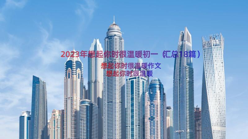 2023年想起你时很温暖初一（汇总18篇）