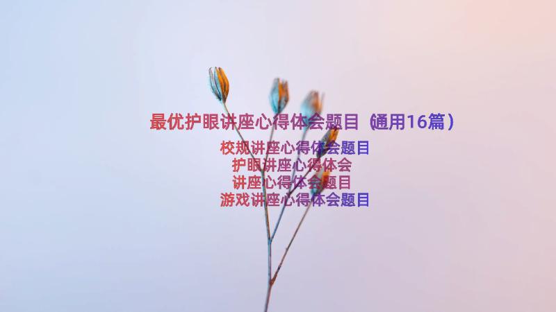 最优护眼讲座心得体会题目（通用16篇）