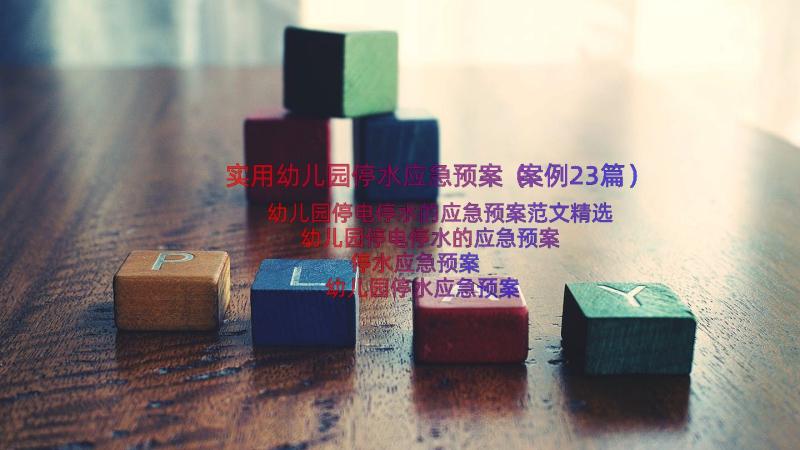 实用幼儿园停水应急预案（案例23篇）