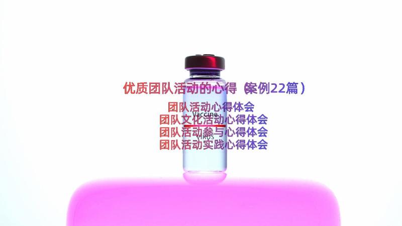 优质团队活动的心得（案例22篇）